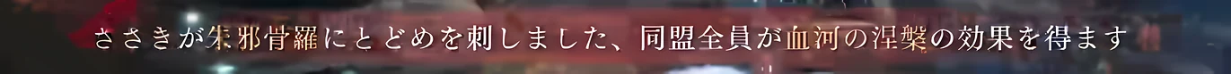 戦場速報「ささきが朱邪骨羅にとどめを刺しました、同盟全員が血河の涅槃の効果を得ます」