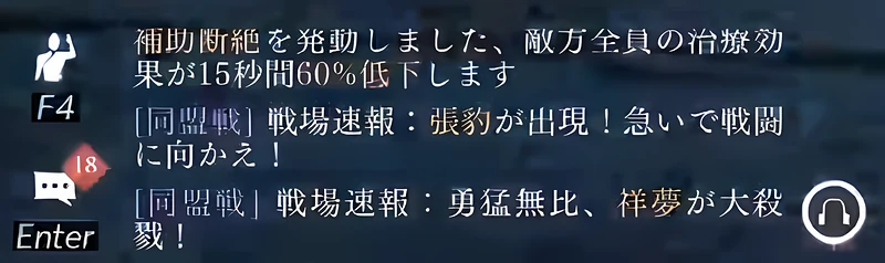 チャット欄「補助断絶を発動しました、敵方全員の治療効果が15秒間60%低下します」