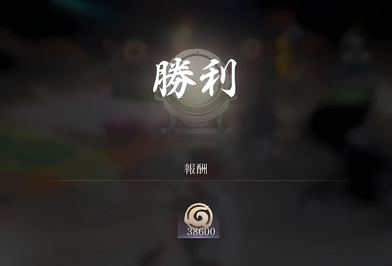 勝利の画面
